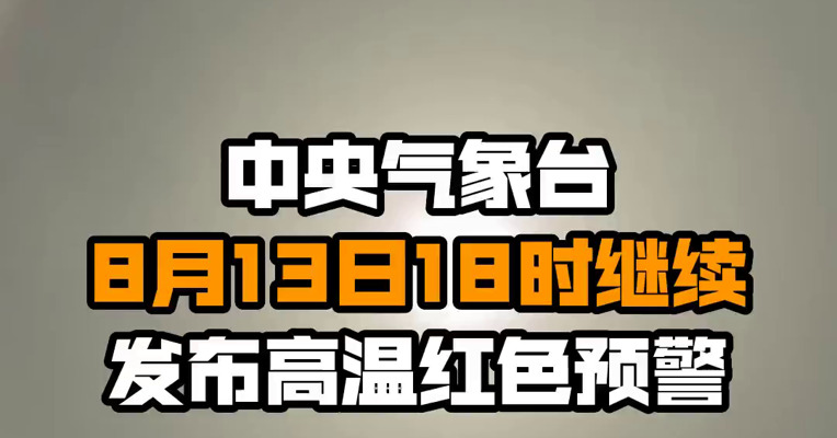 中央气象台8月13日18时继续发布高温红色预警