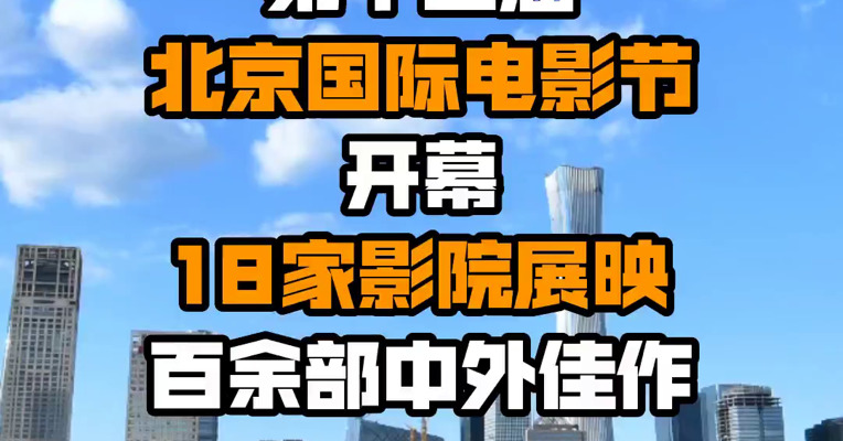 第十二届北京国际电影节开幕 18家影院展映百余部中外佳作