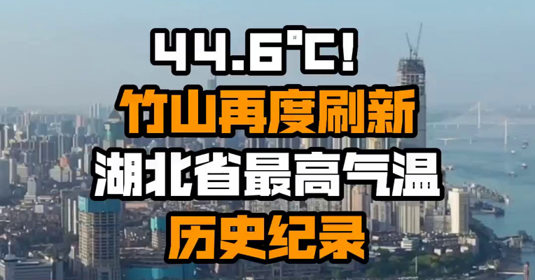 44.6℃！竹山再度刷新湖北省最高气温历史纪录