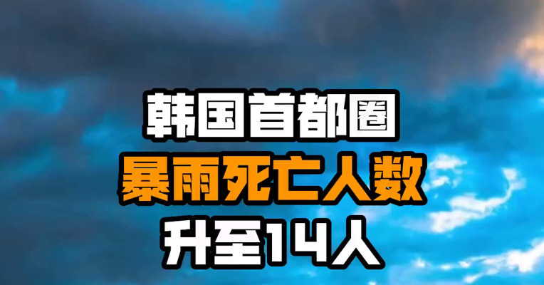 韩国首都圈暴雨死亡人数升至14人
