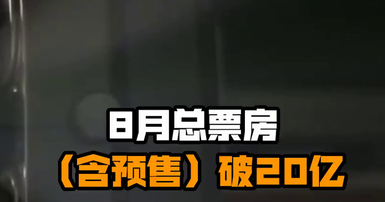 8月总票房（含预售）破20亿