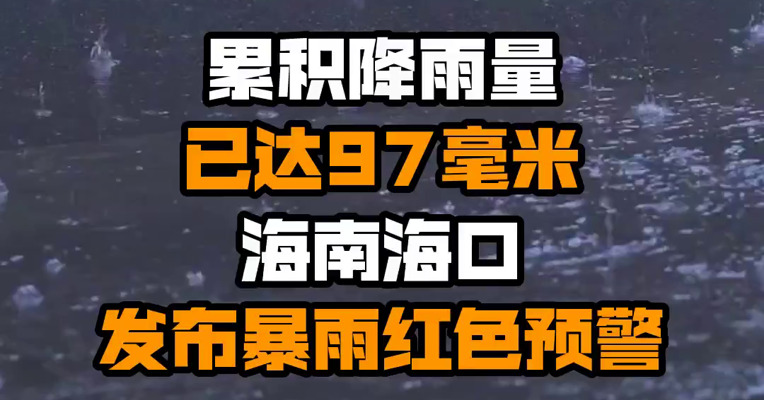 累积降雨量已达97毫米 海南海口发布暴雨红色预警