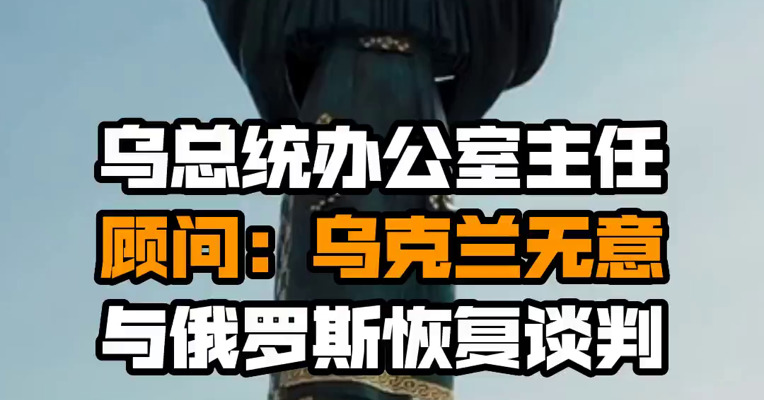乌总统办公室主任顾问：乌克兰无意与俄罗斯恢复谈判