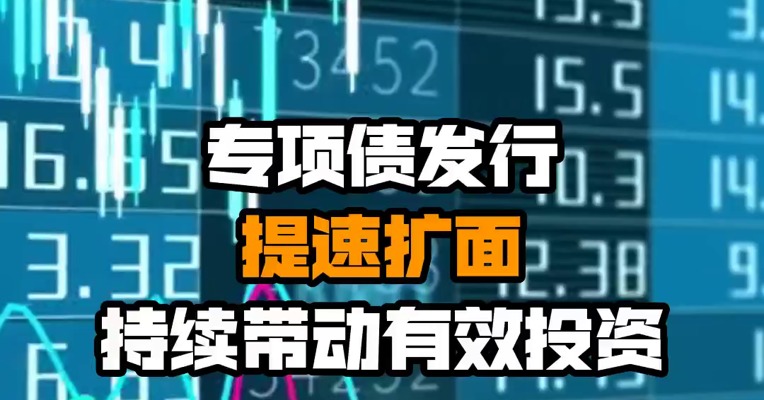 专项债发行提速扩面 持续带动有效投资