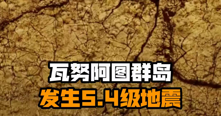 瓦努阿图群岛发生5.4级地震