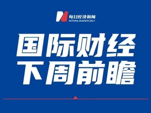 下周国际财经重大事件前瞻（8月15日-8月19日）
