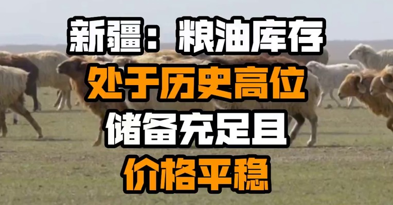 新疆：粮油库存处于历史高位 储备充足且价格平稳
