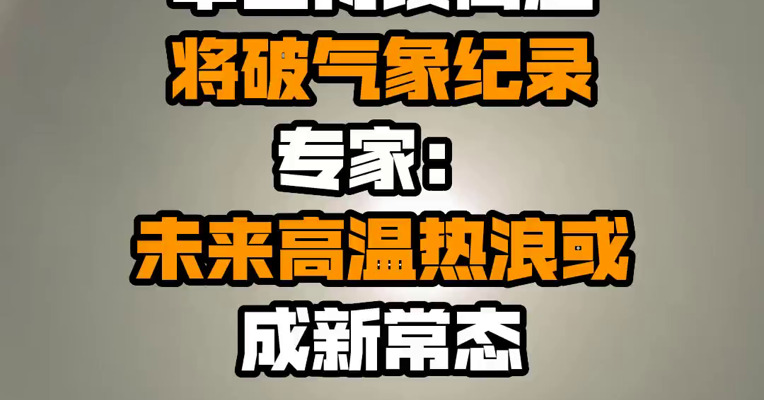 中国持续高温将破气象纪录 专家：未来高温热浪或成新常态