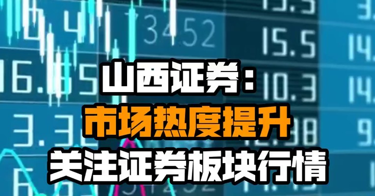 山西证券：市场热度提升 关注证券板块行情