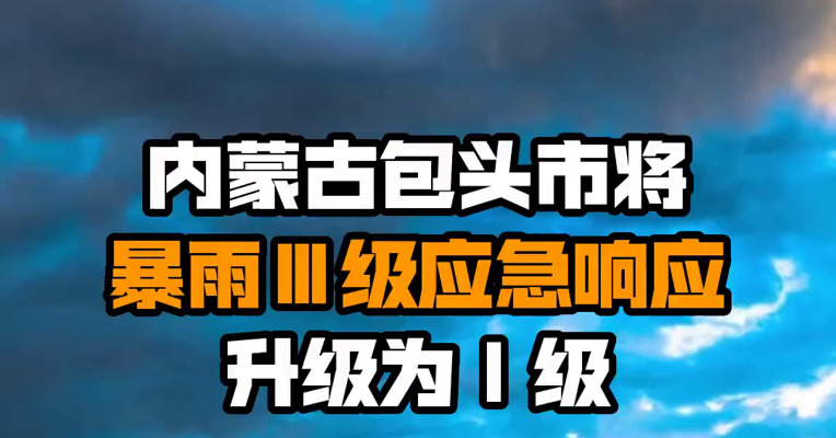 内蒙古包头市将暴雨Ⅲ级应急响应升级为Ⅰ级