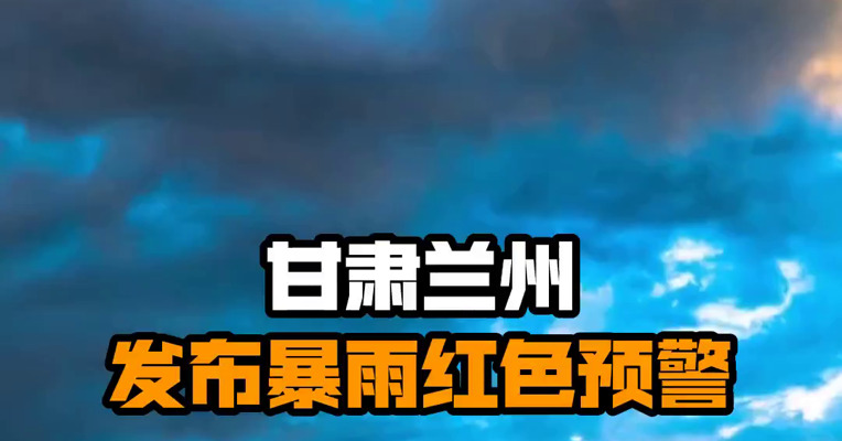 甘肃兰州发布暴雨红色预警