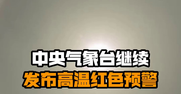 中央气象台继续发布高温红色预警