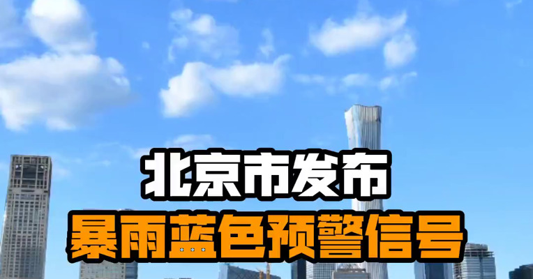 北京市发布暴雨蓝色预警信号