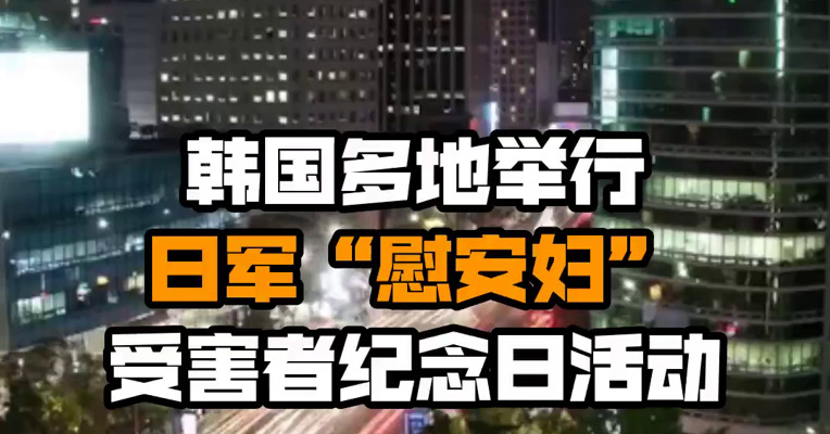 韩国多地举行日军“慰安妇”受害者纪念日活动