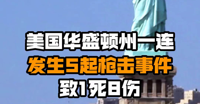 美国华盛顿州一连发生5起枪击事件 致1死8伤