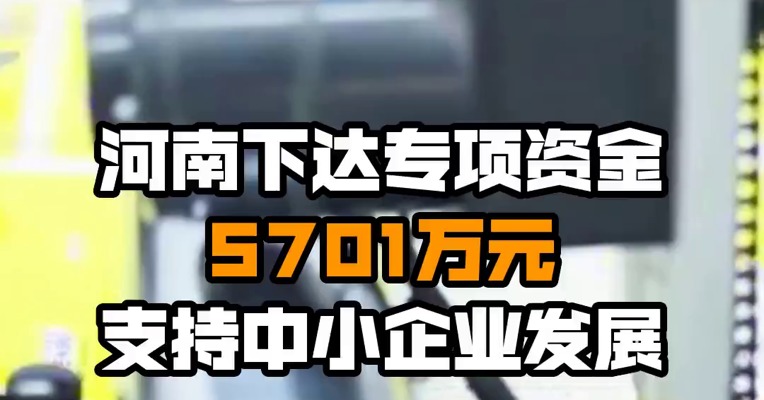 河南下达专项资金5701万元支持中小企业发展