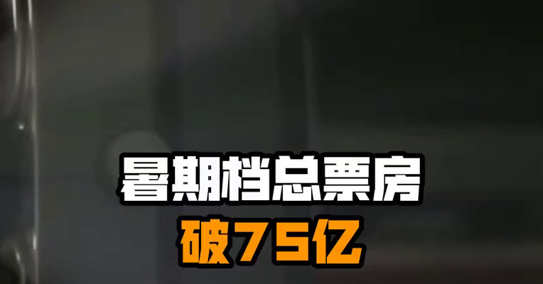 暑期档总票房破75亿