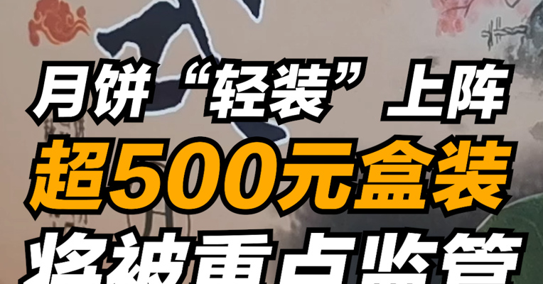 月饼“轻装”上阵 超500元盒装将被重点监管