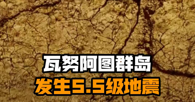 瓦努阿图群岛发生5.5级地震
