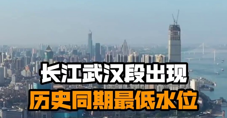 长江武汉段出现历史同期最低水位
