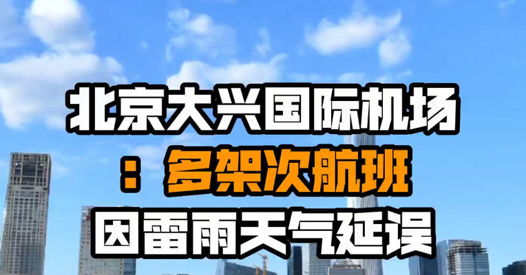 北京大兴国际机场：多架次航班因雷雨天气延误