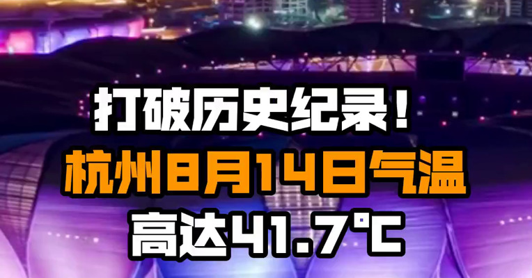 打破历史纪录！杭州8月14日气温高达41.7℃