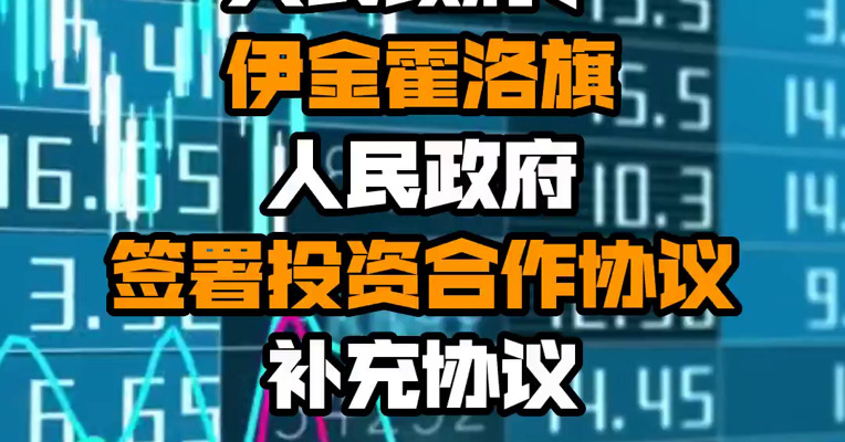 隆基绿能：与鄂尔多斯市人民政府、伊金霍洛旗人民政府签署投资合作协议补充协议