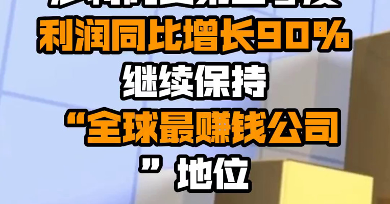 沙特阿美第二季度利润同比增长90% 继续保持“全球最赚钱公司”地位
