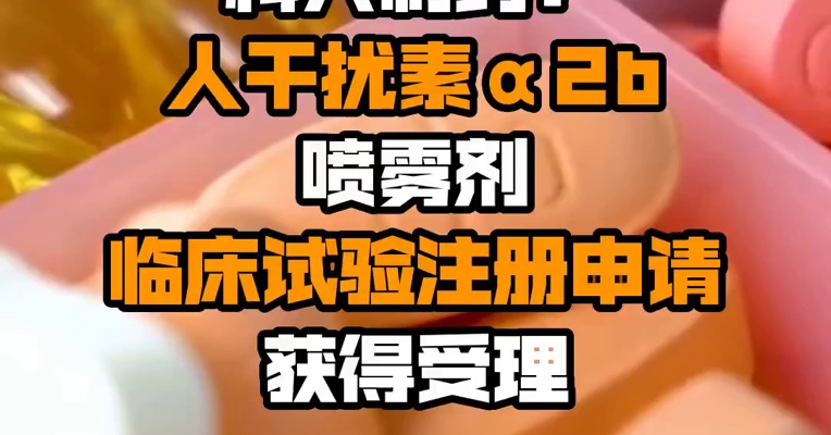科兴制药：人干扰素α2b喷雾剂临床试验注册申请获得受理