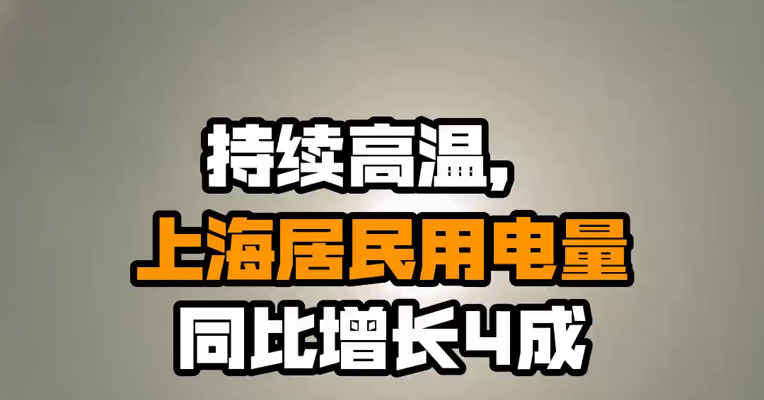 持续高温，上海居民用电量同比增长4成