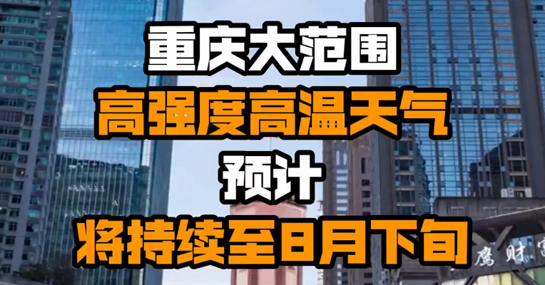 重庆大范围高强度高温天气预计将持续至8月下旬