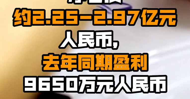 海底捞：预计2022年上半年净亏损约2.25-2.97亿元人民币，去年同期盈利9650万元人民币