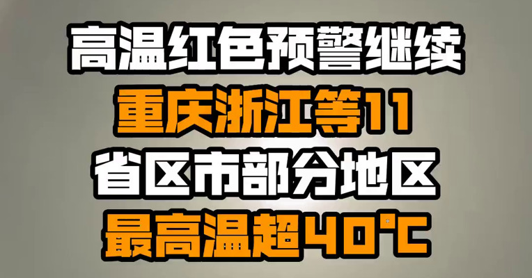 高温红色预警继续 重庆浙江等11省区市部分地区最高温超40℃