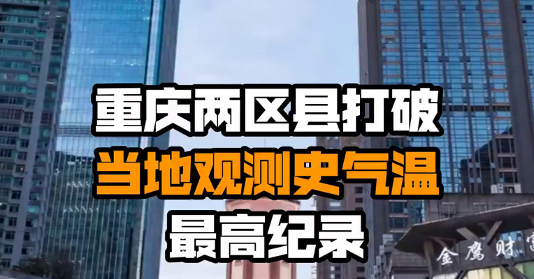 重庆两区县打破当地观测史气温最高纪录