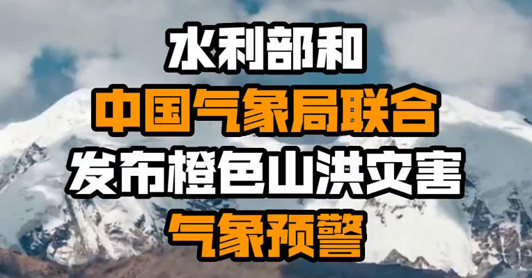 水利部和中国气象局联合发布橙色山洪灾害气象预警
