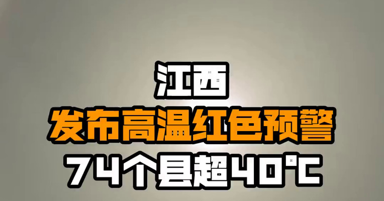 江西发布高温红色预警 74个县超40℃