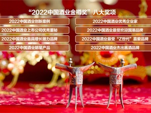 “2022中国酒业金樽奖”入围名单出炉 八大奖项助力酒业寻找“最靓的仔”