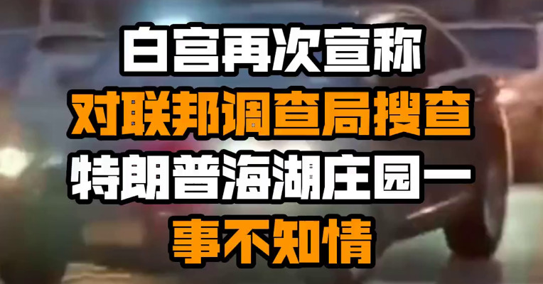 白宫再次宣称对联邦调查局搜查特朗普海湖庄园一事不知情