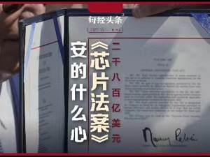 深度：2800亿美元《芯片法案》，究竟安的什么心？