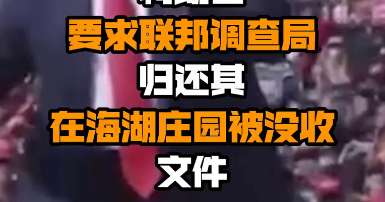特朗普要求联邦调查局归还其在海湖庄园被没收文件