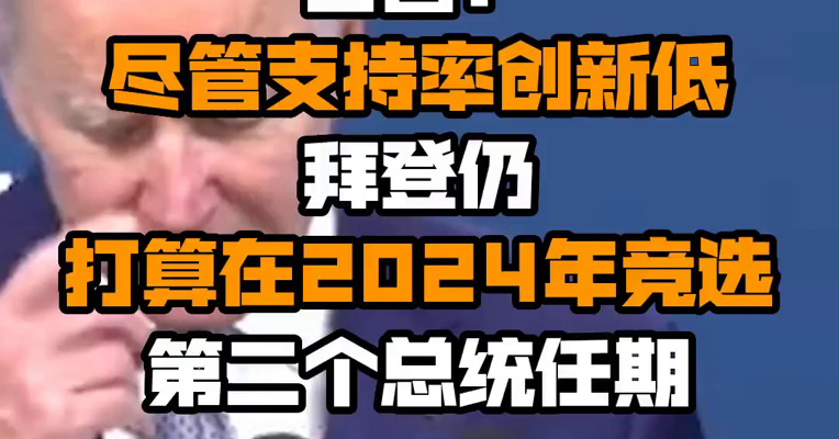白宫：尽管支持率创新低 拜登仍打算在2024年竞选第二个总统任期