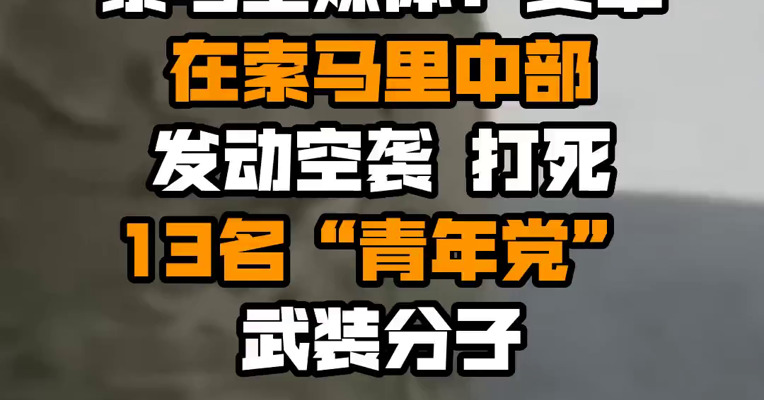 索马里媒体：美军在索马里中部发动空袭 打死13名“青年党”武装分子