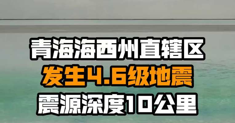 青海海西州直辖区发生4.6级地震 震源深度10公里