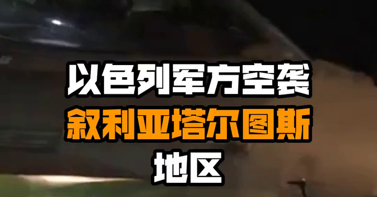 以色列军方空袭叙利亚塔尔图斯地区