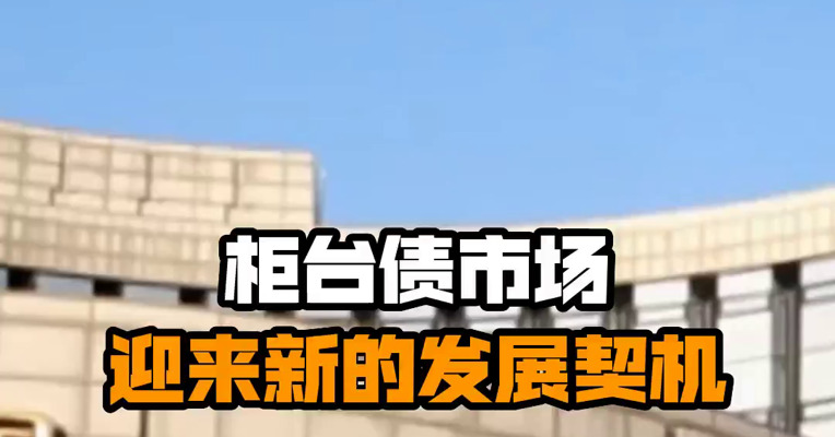 柜台债市场迎来新的发展契机