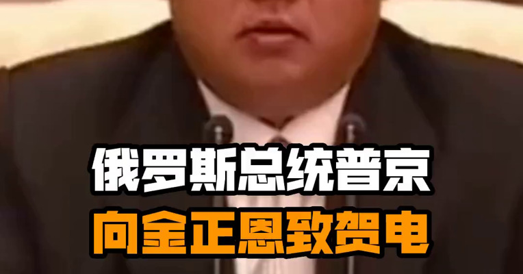 俄罗斯总统普京向金正恩致贺电