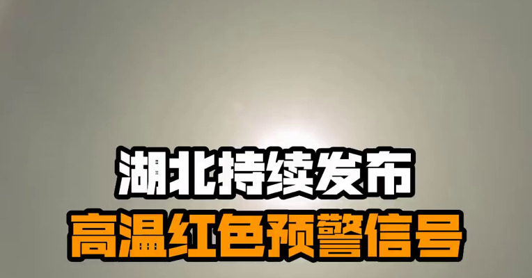 湖北持续发布高温红色预警信号