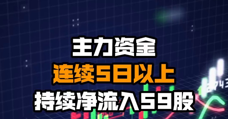 主力资金连续5日以上持续净流入59股