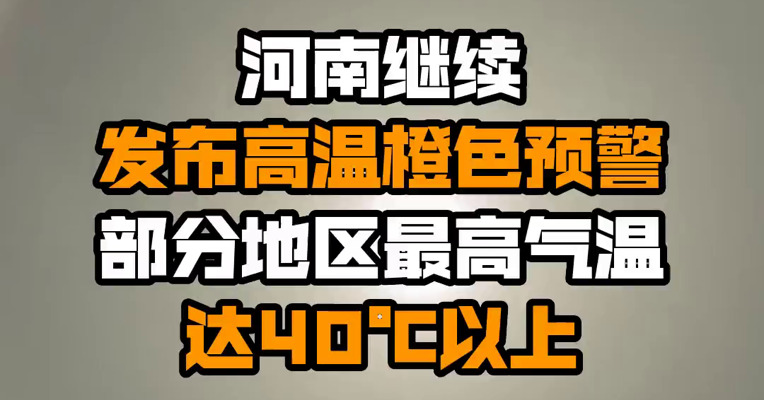 河南继续发布高温橙色预警 部分地区最高气温达40℃以上