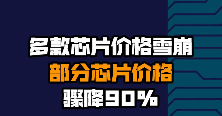 多款芯片价格雪崩 部分芯片价格骤降90%